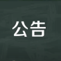 公告